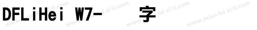 DFLiHei W7字体转换